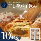 559 ほしいものパイ包み 10個