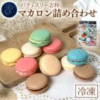 マカロン詰め合わせ