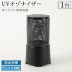 UVオゾナイザー 卓上オゾン発生装置 1台