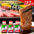 戸村本店 焼肉のたれ 3種セット 合計12本