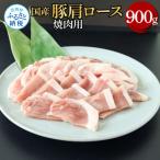 豚肩ロース焼肉用 900g