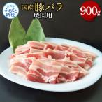 豚バラ焼肉用 900g