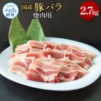 豚バラ焼肉用 2.7kg