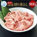 豚訳あり切り落とし 900g