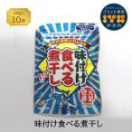 味付け食べる煮干し 50g×10袋