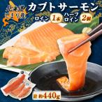 とまりカブトサーモン ロイン1本 ハーフロイン2個 計440g前…