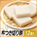 杵つき切り餅 たかやまもち 使用 12個セット