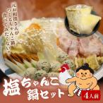 元お相撲さんがつくる 塩ちゃんこ鍋セット 4人前