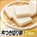 杵つき切り餅 たかやまもち 使用 24個セット