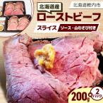 ふるさと納税 稚内市 【北海道稚内市】北海道産ローストビーフスライス200g×2パック(ソース・山わさび付き)