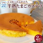 じゅわっと半熟たまごカステラ