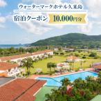 久米島のホテル宿泊クーポン10,000円分