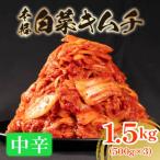 かわち屋 中辛 白菜キムチ1.5kg 500g×3袋
