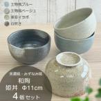 和陶 姫丼Φ11cm 4個セット 土物風ブルー