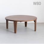 丸い折れ脚ローテーブル ちゃぶ台 丸 80cm