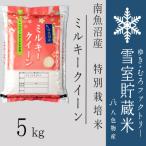 雪室貯蔵米 南魚沼産ミルキークイーン5kg