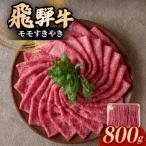 飛騨牛モモすきやき 800g