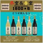 尽空&吾空1800ml各3本 合計6本セット