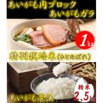 あいがも肉ブロック1kg あいがもガラ+特別栽培米ひとめぼれ…