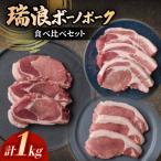 瑞浪ボーノポークステーキ食べ比べセット1kg