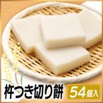 杵つき切り餅 たかやまもち 使用 54個セット