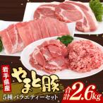 やまと豚5種 計2.6kg