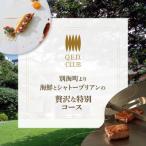 Q.E.D.CLUB 特別コース 食事券2名様分