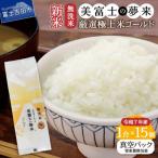 ショッピングふるさと納税 無洗米 ふるさと納税 富士吉田市 令和7年産 無洗米 精米1合×15個セット 真空パック『美富士の夢来ゴールド』 小分けパック