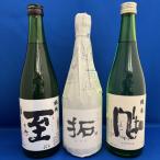 佐渡での純米酒 至 風和 拓 各720ml