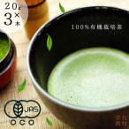 有機抹茶 粉末 パウダー 有機JAS認定 20g×3本
