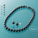 ジェットネックレス&amp;イヤリング