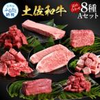 土佐牛詰め合わせ8種Bセット