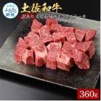 ふるさと納税 芸西村 訳ありサイコロステーキもも赤身360g【TKA310】