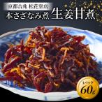 本さざなみ煮 生姜甘煮 1パック