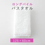 ロングパイル バスタオル 赤ステッチ入り