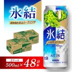 キリン 氷結シャルドネスパークリング 500ml×48本