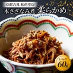本さざなみ煮 柔らかめ 1パック