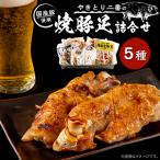 二番の焼豚足詰め合わせセット