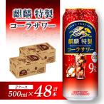 キリン 麒麟特製コーラサワー Alc.9% 500ml×48本