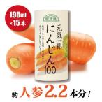 砂糖不使用 順造選 元気一杯 にんじん100 195g×15本