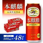 本麒麟 500ml