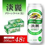 キリン 淡麗グリーンラベル 500ml×48本