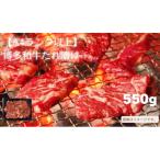 ふるさと納税 川崎町 博多和牛A4ランク以上焼肉用タレ漬550g(川崎町)