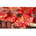 博多和牛A4ランク以上焼肉用タレ漬1.1kg 550g×2個
