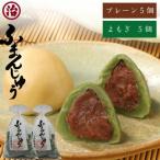 麩まんじゅう食べ比べセット プレーン よもぎ 各5個
