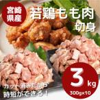 産若鶏ももカット 小分け 3kg