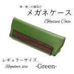 メガネケース グリーン 1087003 革製品