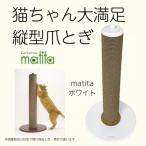 猫のおしゃれ爪とぎ カリカリーナmatita