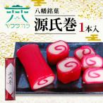 八幡銘菓 源氏巻 1本入