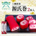 八幡銘菓 源氏巻 2本入